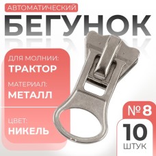 Бегунок автоматический для молнии «Трактор», №8, 10 шт, цвет никель