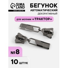 Бегунок автоматический для молнии «Трактор», №8, 10 шт, цвет чёрный никель