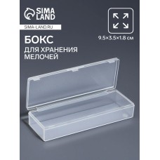 Бокс для хранения мелочей, 9.5×3.5×1.8 см, прозрачный