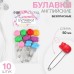 Булавки английские «Фрукты», безопасные, 50 мм, 10 шт, цвет МИКС