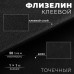 Флизелин клеевой, точечный, 50 г/кв.м, 1 × 1 м, цвет чёрный