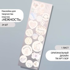 Наклейка для творчества пластик "Нежность" 6,5х19 см