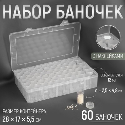 Органайзер для хранения мелочей, 60 баночек, в контейнере, 28×17×5.5 см, прозрачный