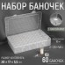Органайзер для хранения мелочей, 60 баночек, в контейнере, 28×17×5.5 см, прозрачный