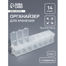 Органайзер для хранения мелочей, с подвесом, 2 шт., 14 ячеек, 15.2×3.2×1.8 см, прозрачный