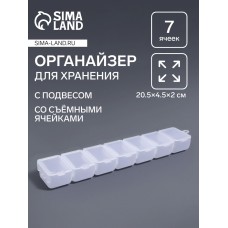 Органайзер для хранения мелочей, с подвесом, 7 съёмных отделений, 20.5×4.5×2 см, прозрачный