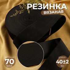 Резинка вязаная, 70 мм, 40±2 м, чёрная