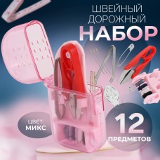 Швейный набор дорожный, 12 предметов, в футляре, 4.2×8 см, МИКС