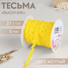 Тесьма отделочная «Вьюнчик», 5 мм, 27±1 м, жёлтая №15