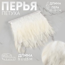 Тесьма с перьями петуха, 10-15 см, 5±0.5 м, белая