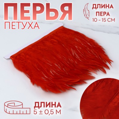 Тесьма с перьями петуха, 10-15 см, 5±0.5 м, красная