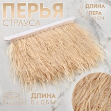 Тесьма с перьями страуса, 8-10 см, 5±0.5 м, бежевая