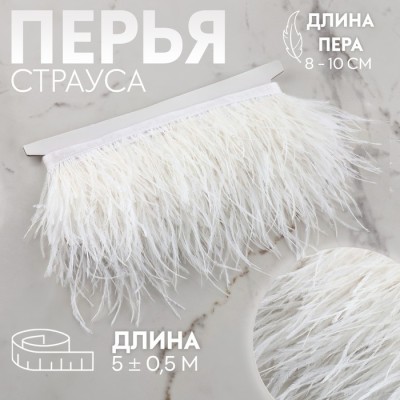 Тесьма с перьями страуса, 8-10 см, 5±0.5 м, белая