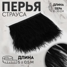 Тесьма с перьями страуса, 8-10 см, 5±0.5 м, чёрная