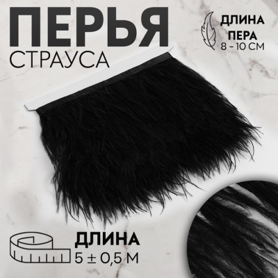 Тесьма с перьями страуса, 8-10 см, 5±0.5 м, чёрная