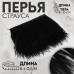 Тесьма с перьями страуса, 8-10 см, 5±0.5 м, чёрная