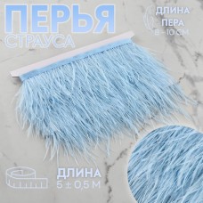 Тесьма с перьями страуса, 8-10 см, 5±0.5 м, голубая