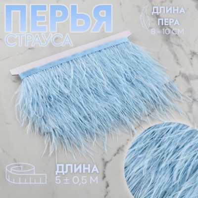 Тесьма с перьями страуса, 8-10 см, 5±0.5 м, голубая