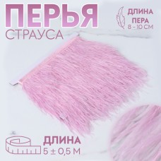 Тесьма с перьями страуса, 8-10 см, 5±0.5 м, светло-сиреневая