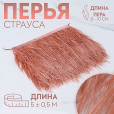 Тесьма с перьями страуса, 8-10 см, 5±0.5 м, тёмно-бежевая
