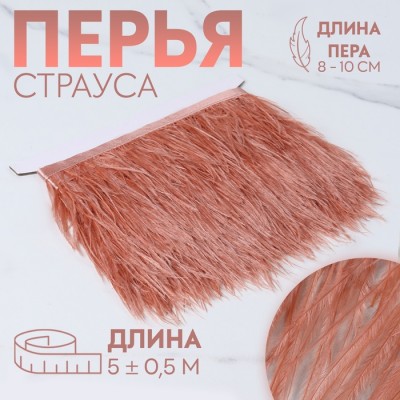 Тесьма с перьями страуса, 8-10 см, 5±0.5 м, тёмно-бежевая