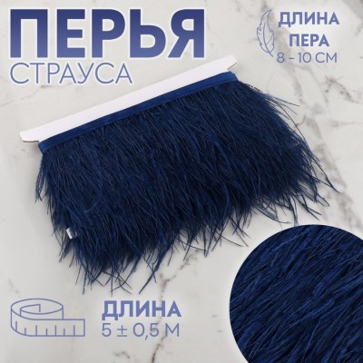 Тесьма с перьями страуса, 8-10 см, 5±0.5 м, тёмно-синяя