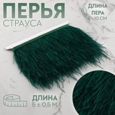 Тесьма с перьями страуса, 8-10 см, 5±0.5 м, зелёная