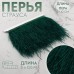 Тесьма с перьями страуса, 8-10 см, 5±0.5 м, зелёная