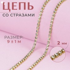 Цепь со стразами, металл, стекло, 2 мм, 9 ± 1 м, цвет золотой