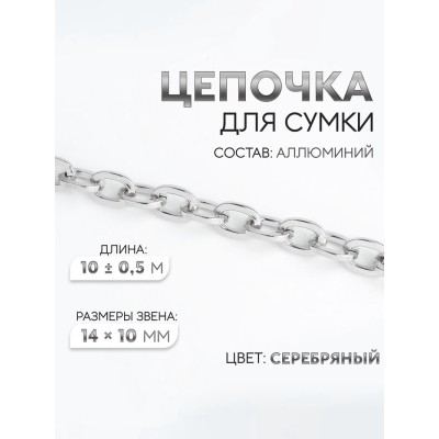 Цепочка для сумки, 14 × 10 мм, 10 ± 0,5 м, цвет серебряный