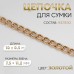 Цепочка для сумки, железная, 7,5 × 11,2 мм, 10 ± 0,5 м, цвет золотой