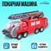 Машина «Пожарная», стреляет водой, световые и звуковые эффекты, русская озвучка, работает от батареек