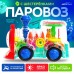 Паровоз «Шестерёнки», световые и звуковые эффекты, работает от батареек