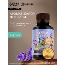 Ароматизатор для бани «Лаванда», 100 мл, аромат лаванды, БАННЫЙ ДУХ
