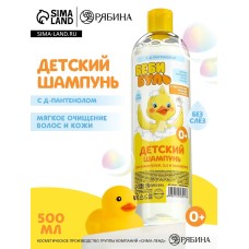 Детский шампунь для волос без слёз БЕБИ БУЛЬ, 500 мл, с экстрактами ромашки и череды, 0+