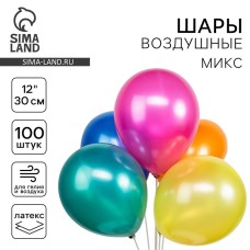 Шары воздушные латексные 12", металлик, набор 100 шт., МИКС