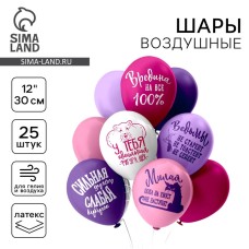 Шары воздушные латексные 12" «Оскорбления для неё! Идеальная...!», шелкография, двусторонний, 5 дизайнов, набор 25 шт., МИКС