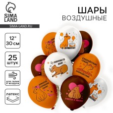 Шар воздушный латексный 12" «С днем рождения! Капибара», 1 ст, 2 цв, набор 25 шт. МИКС