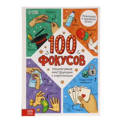 Книга «100 фокусов»