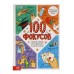 Книга «100 фокусов»