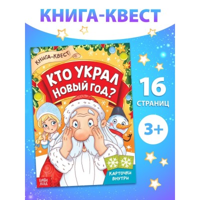 Книга - квест «Кто украл Новый Год», 16 стр.