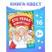 Книга - квест «Кто украл Новый Год», 16 стр.