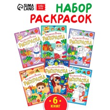 Набор раскрасок «К нам приходит праздник», 6 шт. по 12 стр.