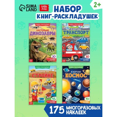 Наклейки многоразовые набор «Для мальчиков», 4 шт.