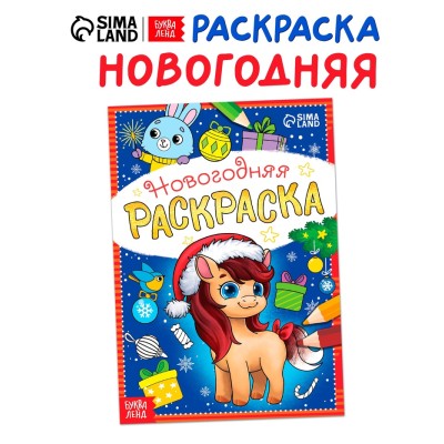 Раскраска новогодняя 
