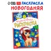 Раскраска новогодняя 