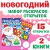 Раскраски - открытки новогодние «Новый год! », набор 2 шт., 15 открыток