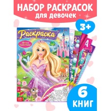 Раскраски для девочек набор «Принцессы», 6 шт. по 16 стр., формат А4