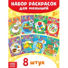 Раскраски для малышей со стихами, набор, 8 шт. по 12 стр.