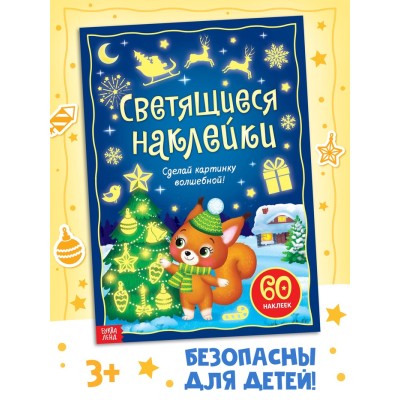 Светящиеся наклейки «Новогодний праздник», 60 стикеров